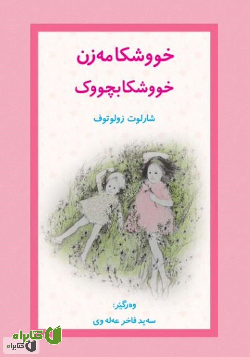 کتاب خووشکا مه‌زن خووشکا بچووک (خواهر بزرگ، خواهر کوچک)