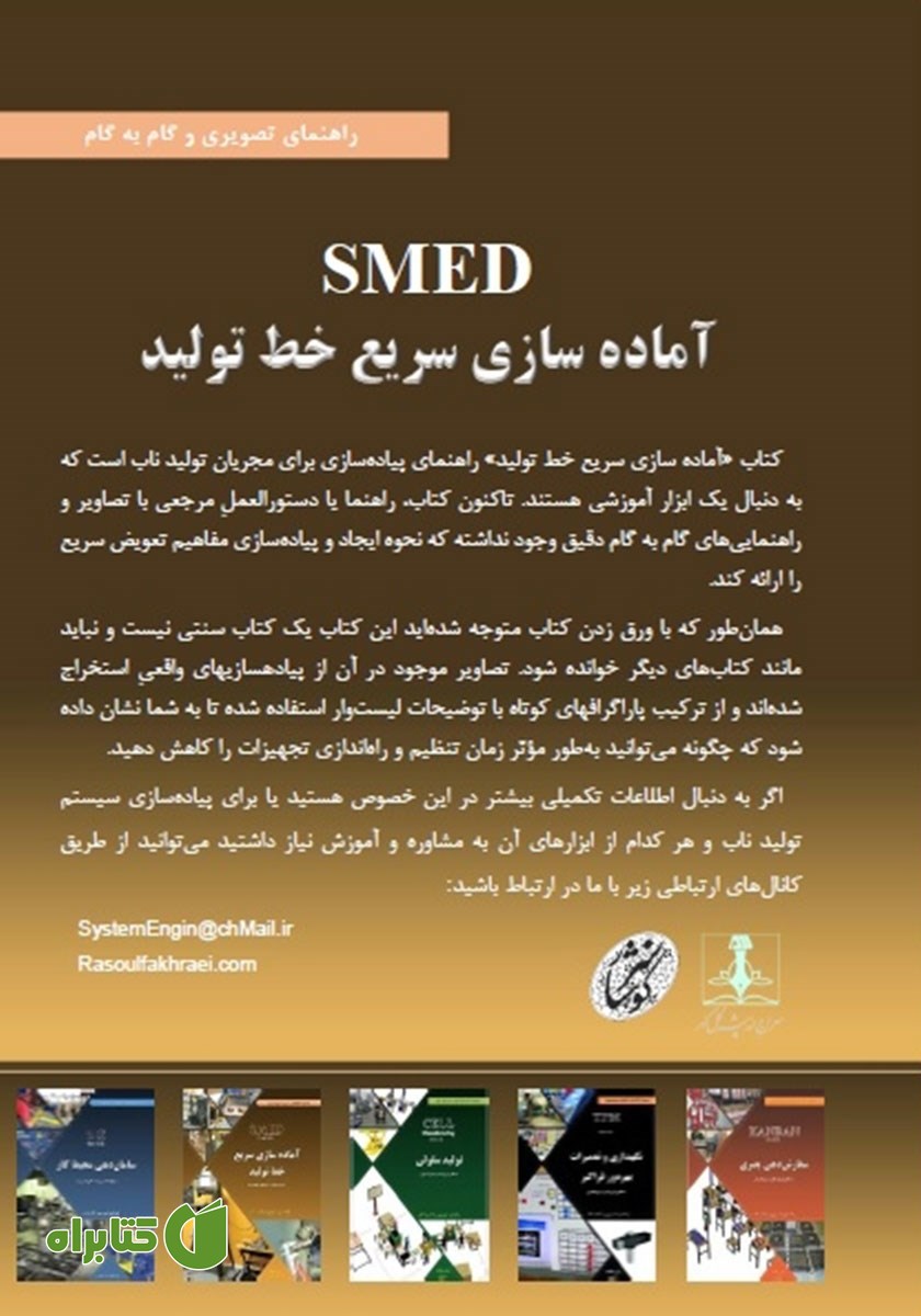پشت جلد کتاب آماده سازی سریع خط تولید