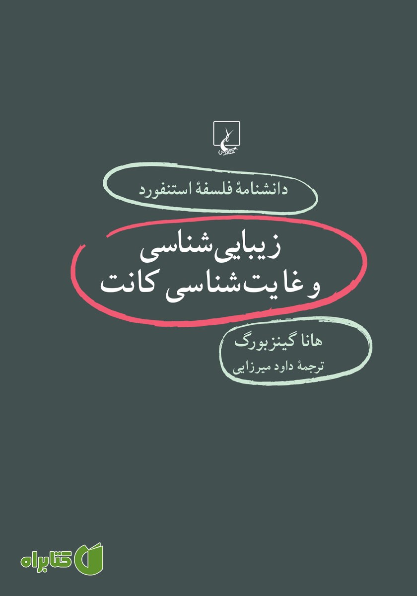 کتاب زیبایی شناسی و غایت شناسی کانت