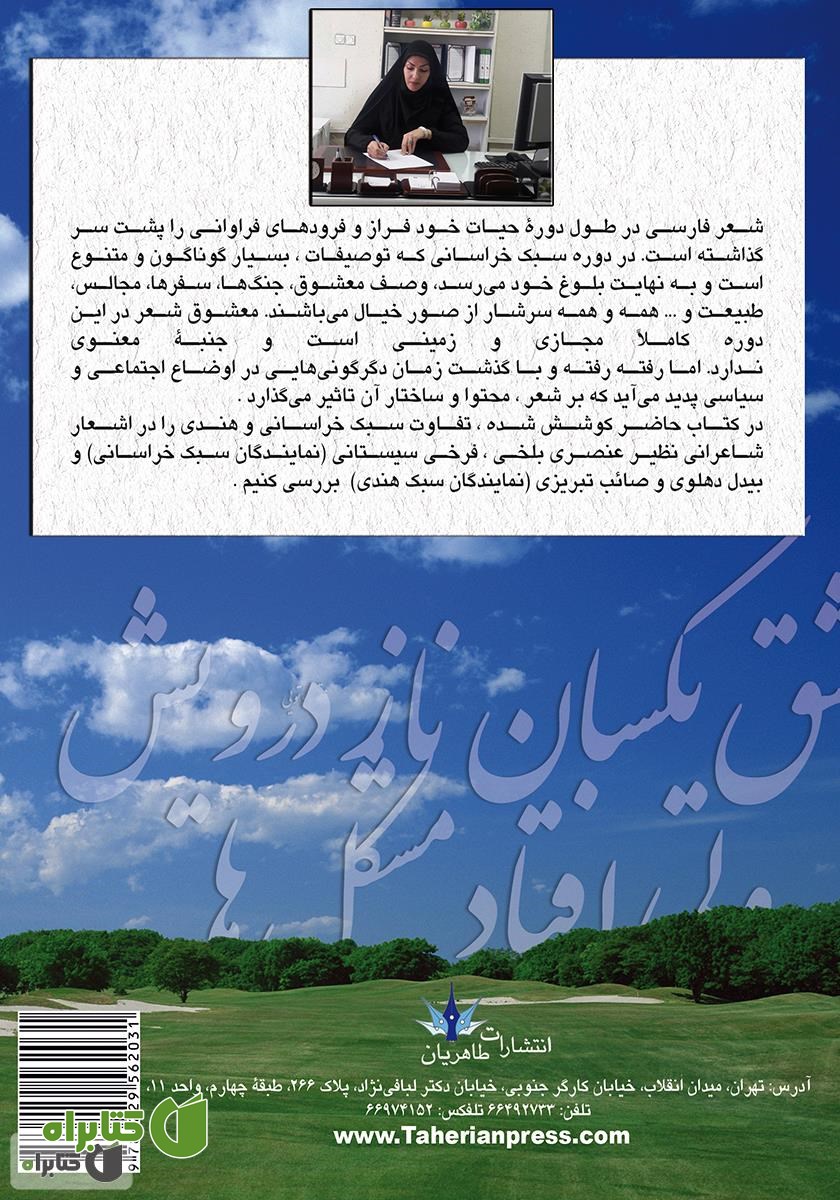 پشت جلد کتاب استعاره‌ها و اشاره‌های جسمانی در اشعار سبک خراسانی و هندی