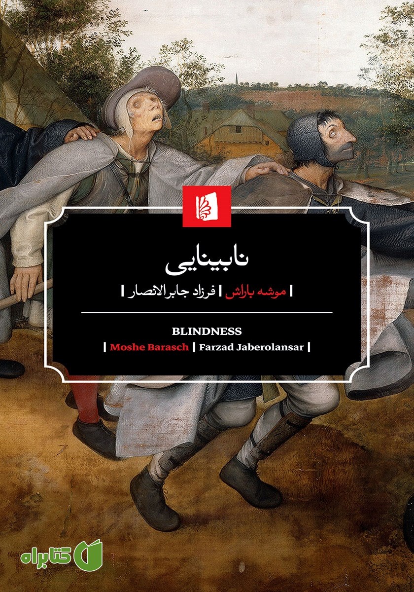 کتاب نابینایی: تاریخ یکی از تصاویر ذهنی در اندیشه غرب