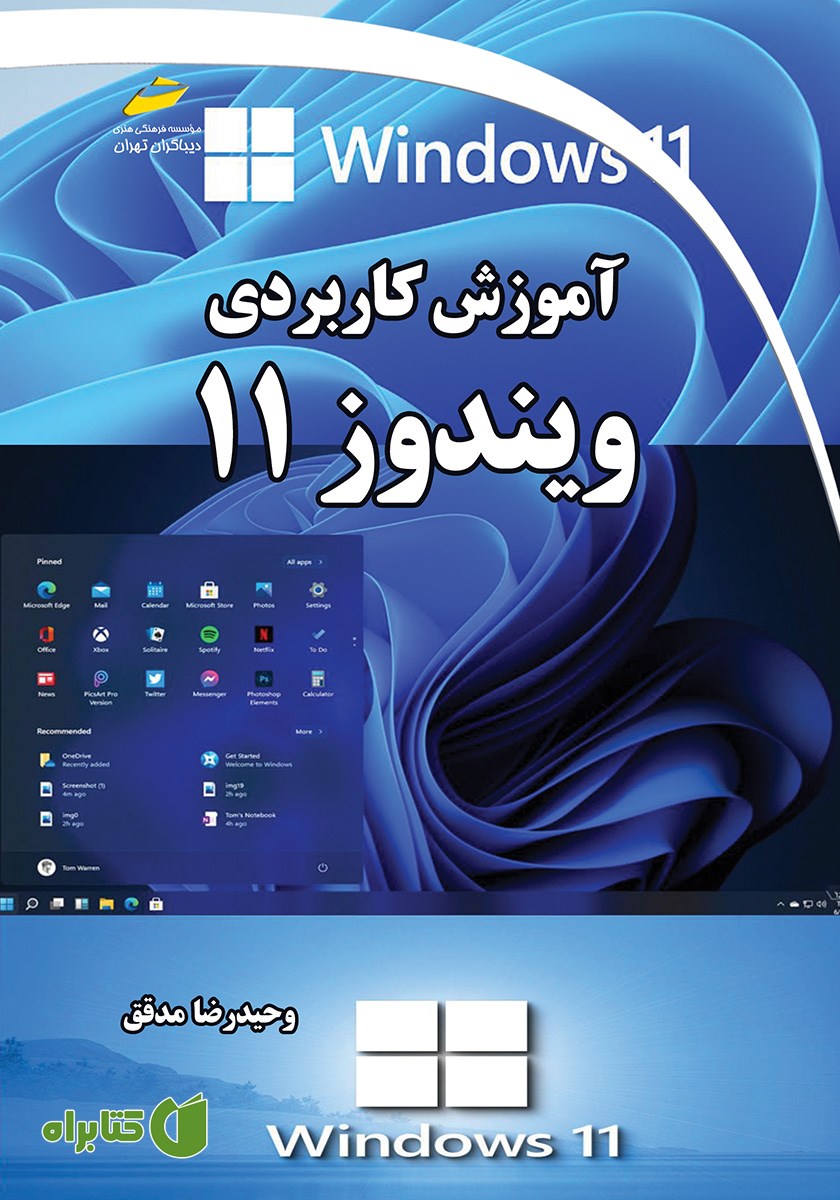 کتاب آموزش کاربردی ویندوز 11
