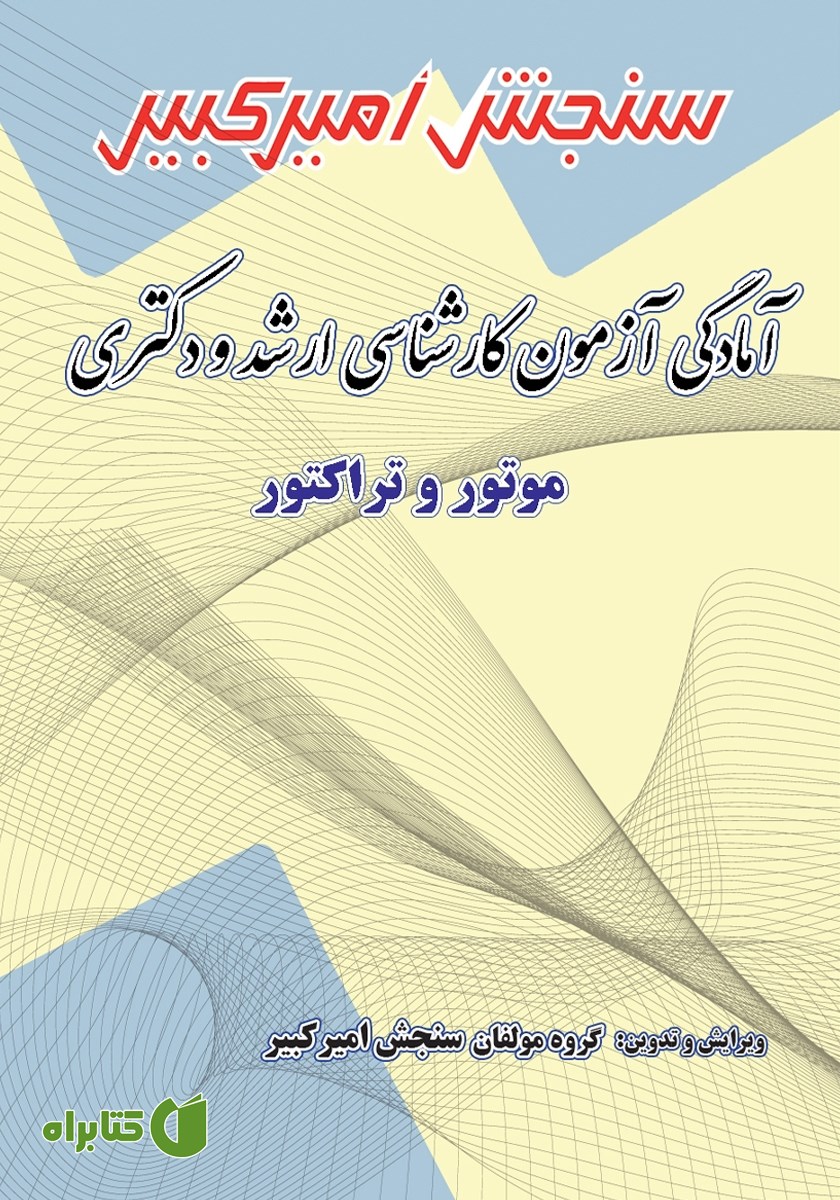 کتاب آمادگی آزمون کارشناسی ارشد و دکتری موتور و تراکتور