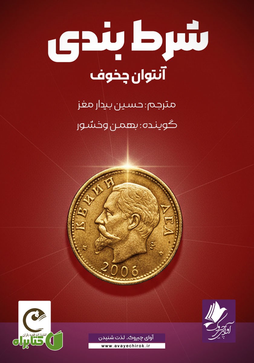 کتاب صوتی شرط بندی