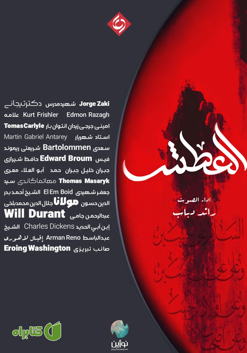 کتاب صوتی عطش (نسخه عربی)