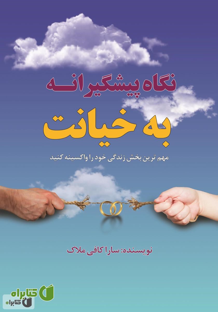 کتاب نگاه پیشگیرانه به خیانت