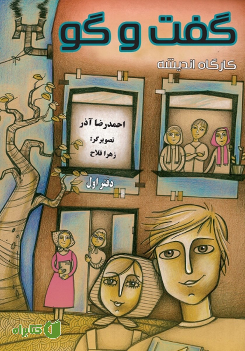 کتاب کارگاه اندیشه: گفت و گو