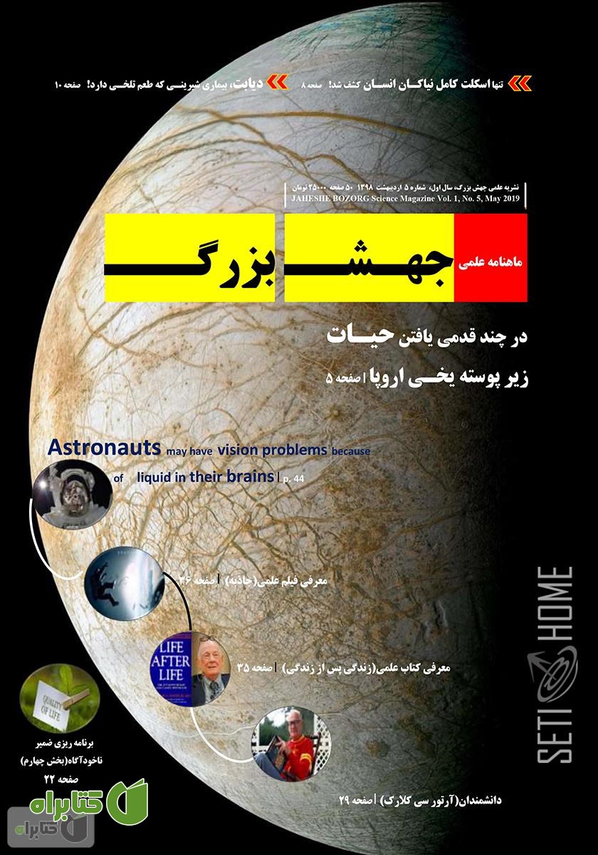ماهنامه علمی جهش بزرگ - شماره 5