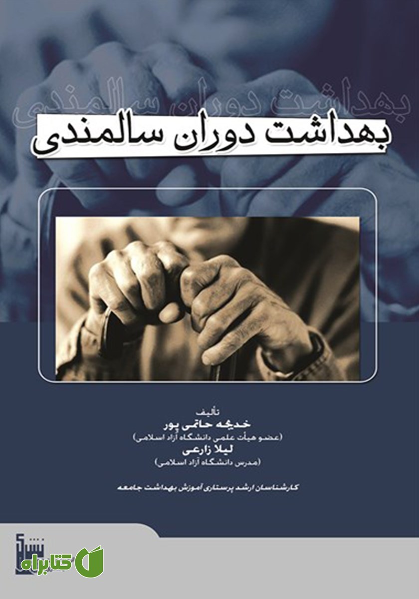 کتاب بهداشت دوران سالمندی