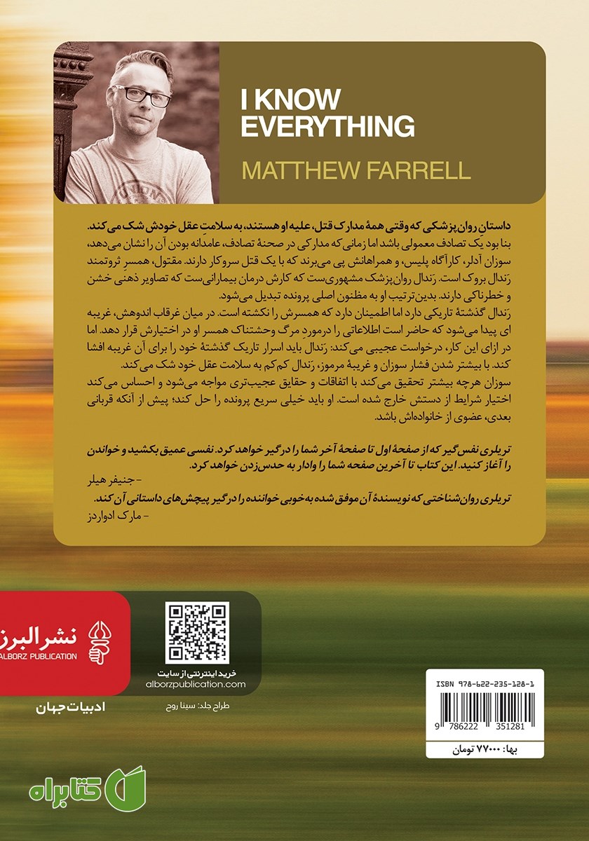 پشت جلد کتاب همه چیز را می‌دانم