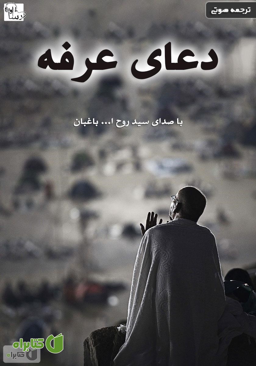کتاب صوتی دعای عرفه