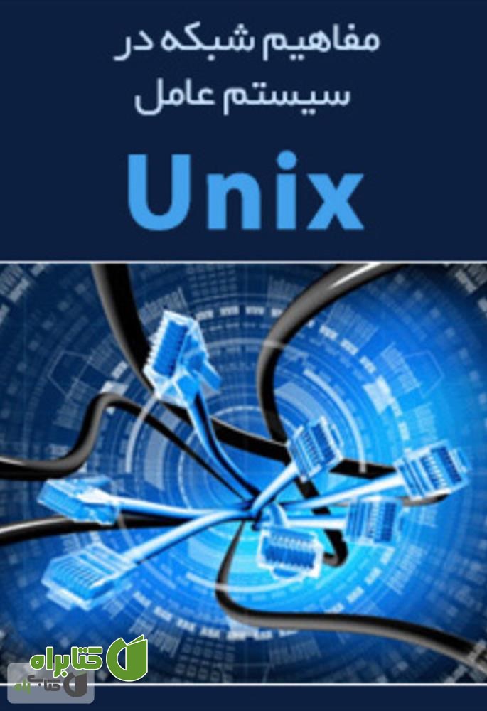کتاب مفاهیم شبکه در سیستم عامل UNIX
