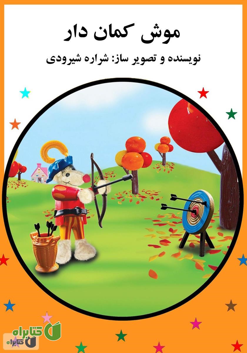 کتاب موش کمان دار