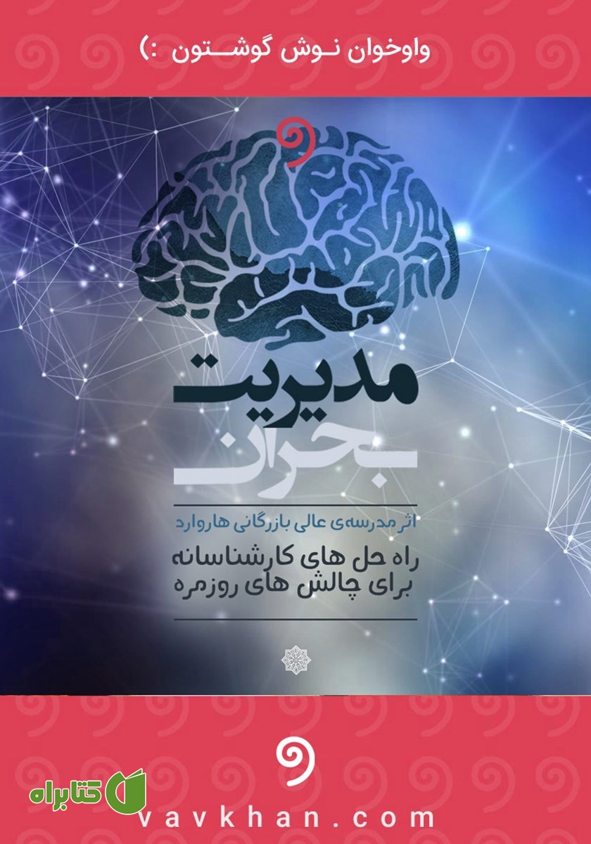 کتاب صوتی مدیریت بحران