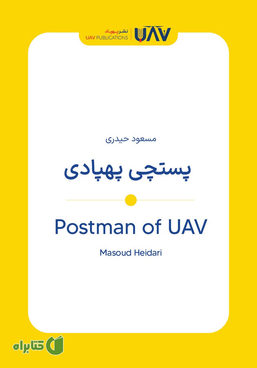 کتاب پستچی پهپادی