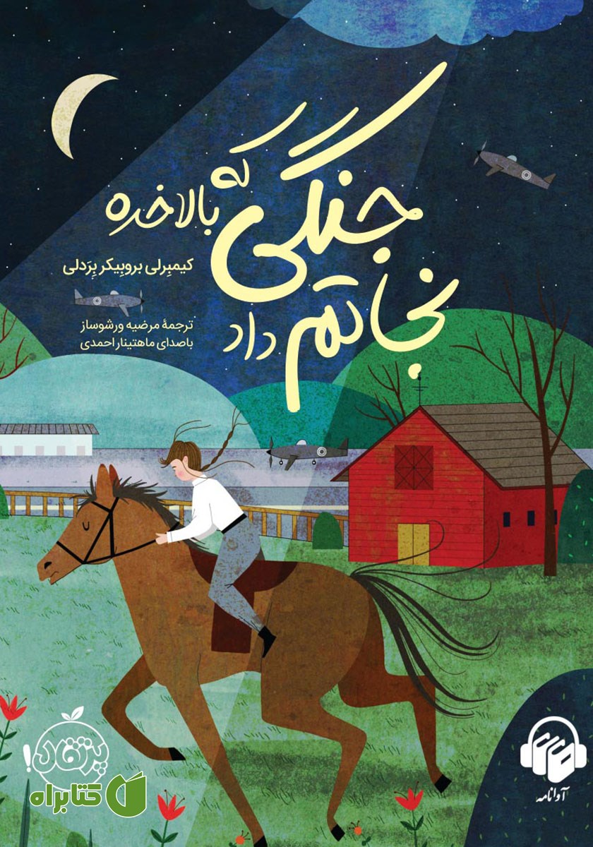کتاب صوتی جنگی که بالاخره نجاتم داد