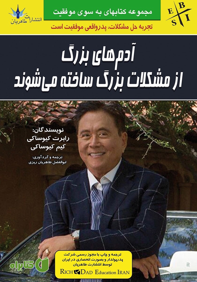 کتاب آدم‌های بزرگ از مشکلات بزرگ ساخته می‌شوند