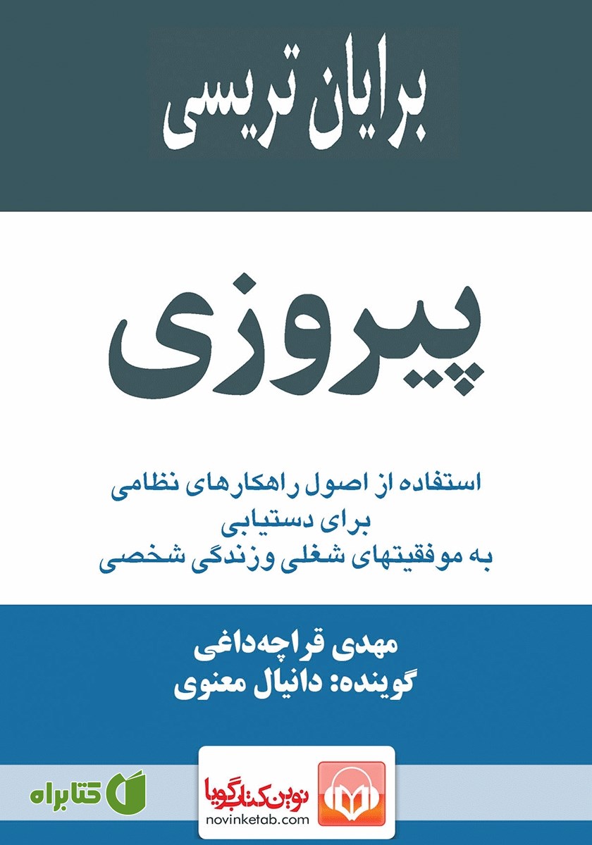 کتاب صوتی پیروزی
