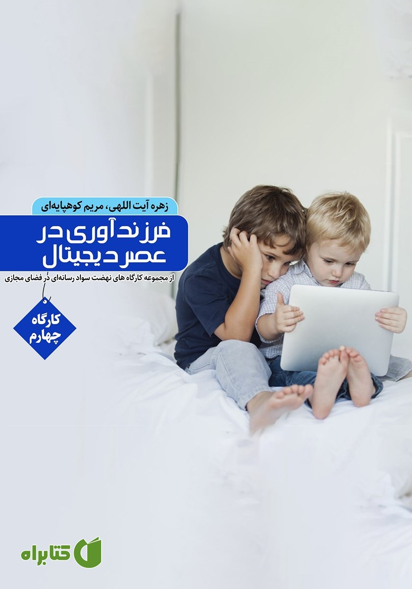 کتاب فرزندپروری در عصر دیجیتال