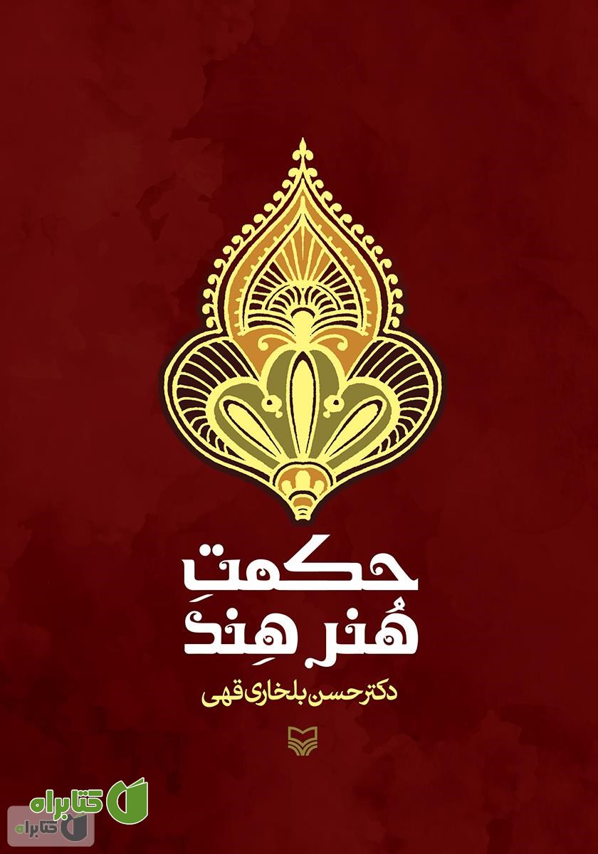 کتاب حکمت هنر هند