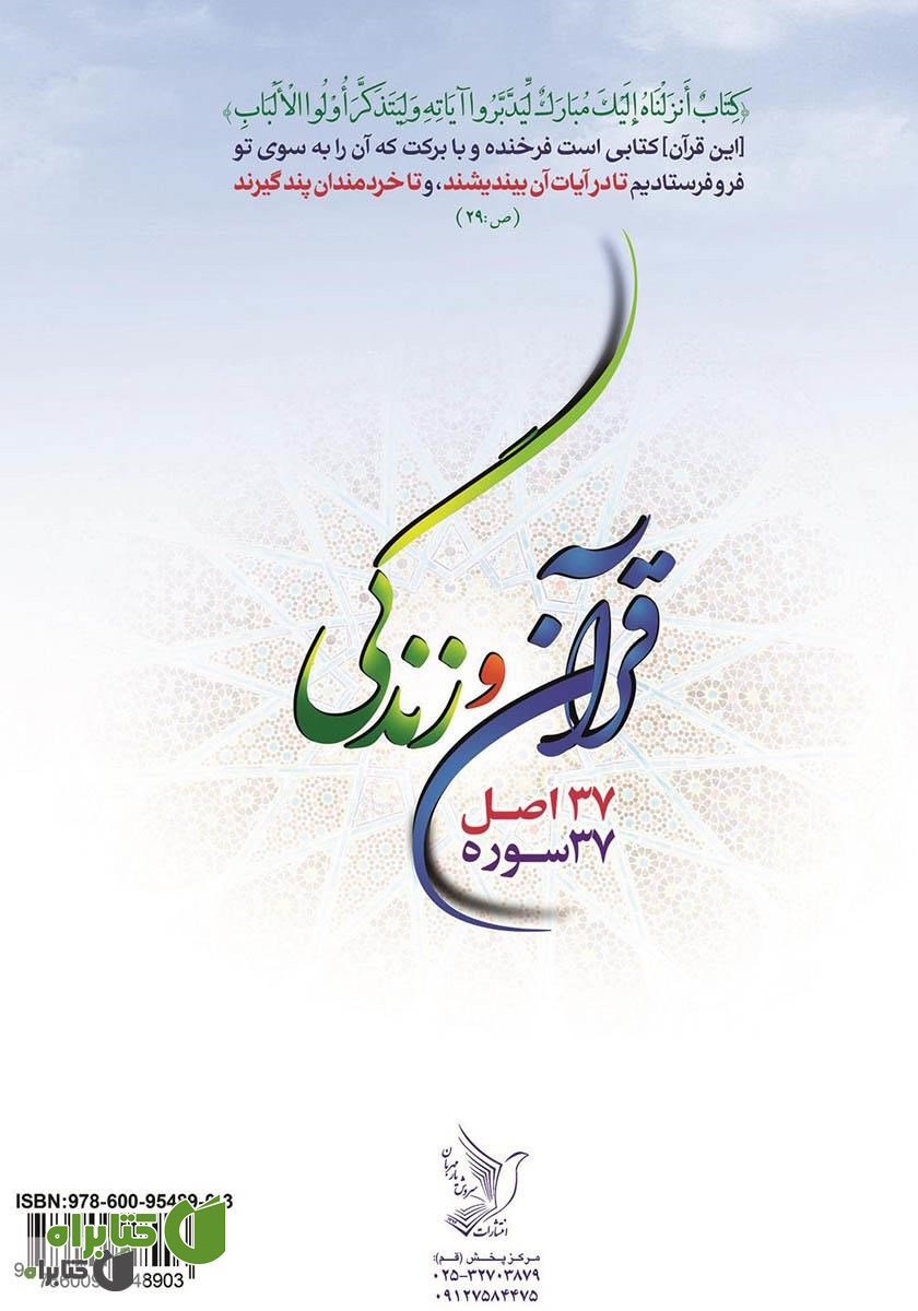 پشت جلد کتاب قرآن و زندگی: 37 اصل، 37 سوره