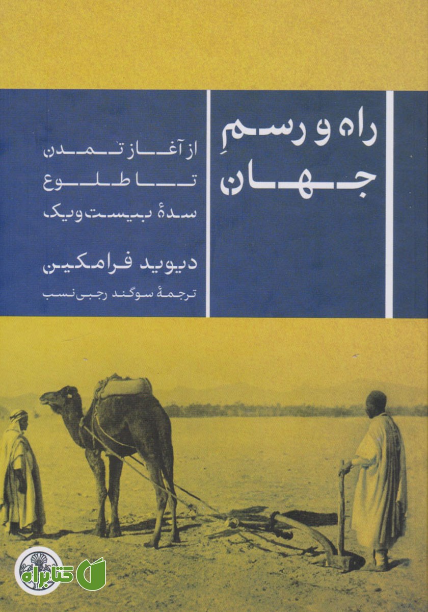 کتاب راه و رسم جهان