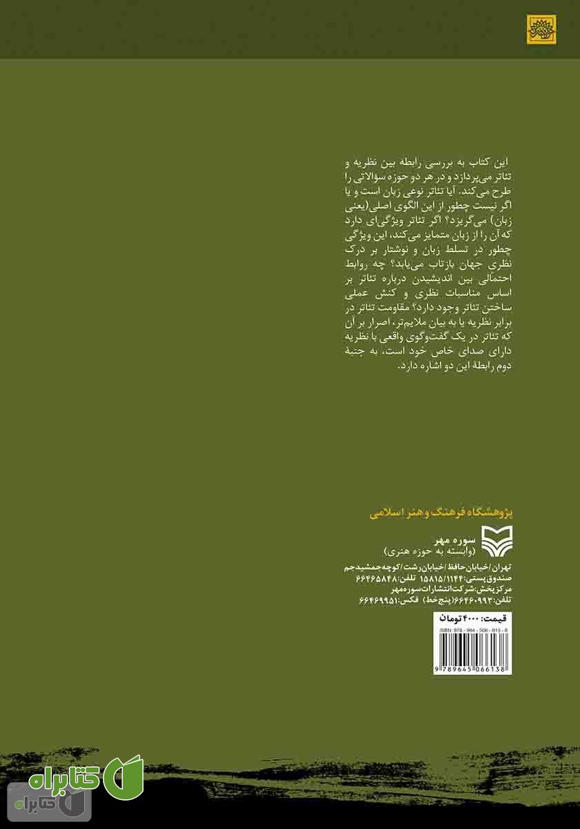 پشت جلد کتاب نظریه در تئاتر