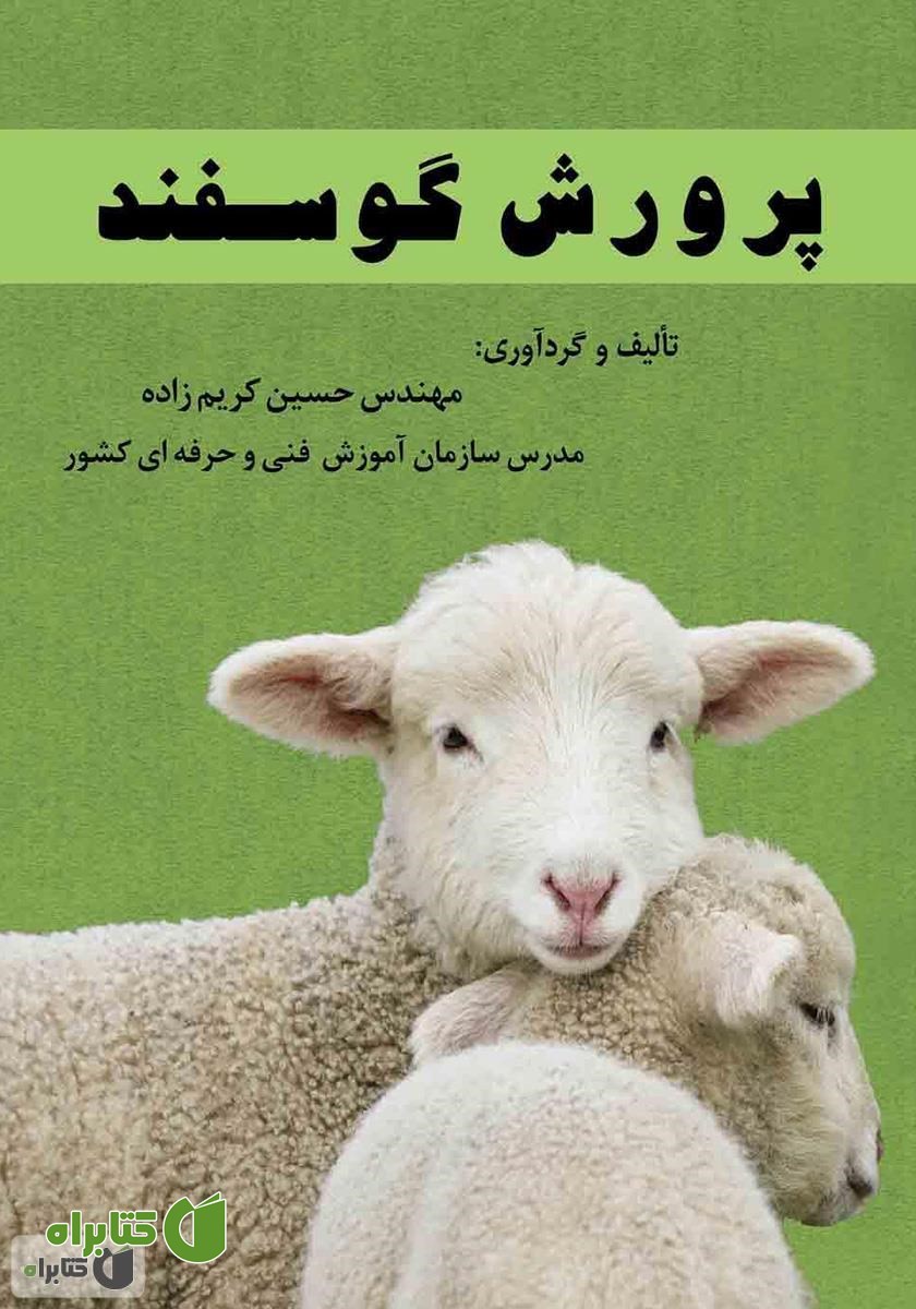کتاب پرورش گوسفند