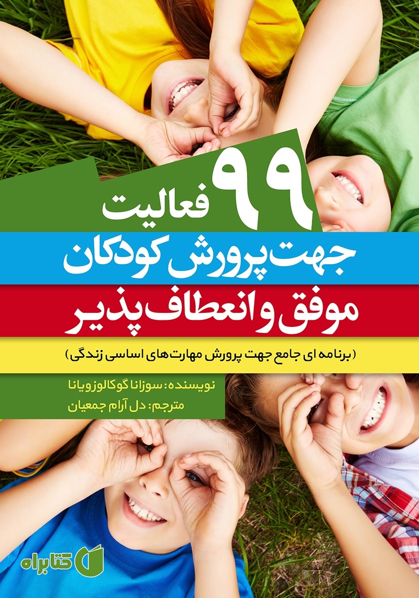 کتاب 99 فعالیت جهت پرورش کودکان موفق و انعطاف پذیر