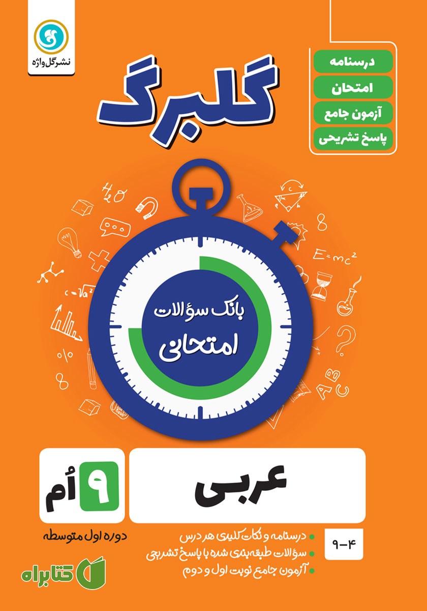 کتاب گلبرگ عربی نهم