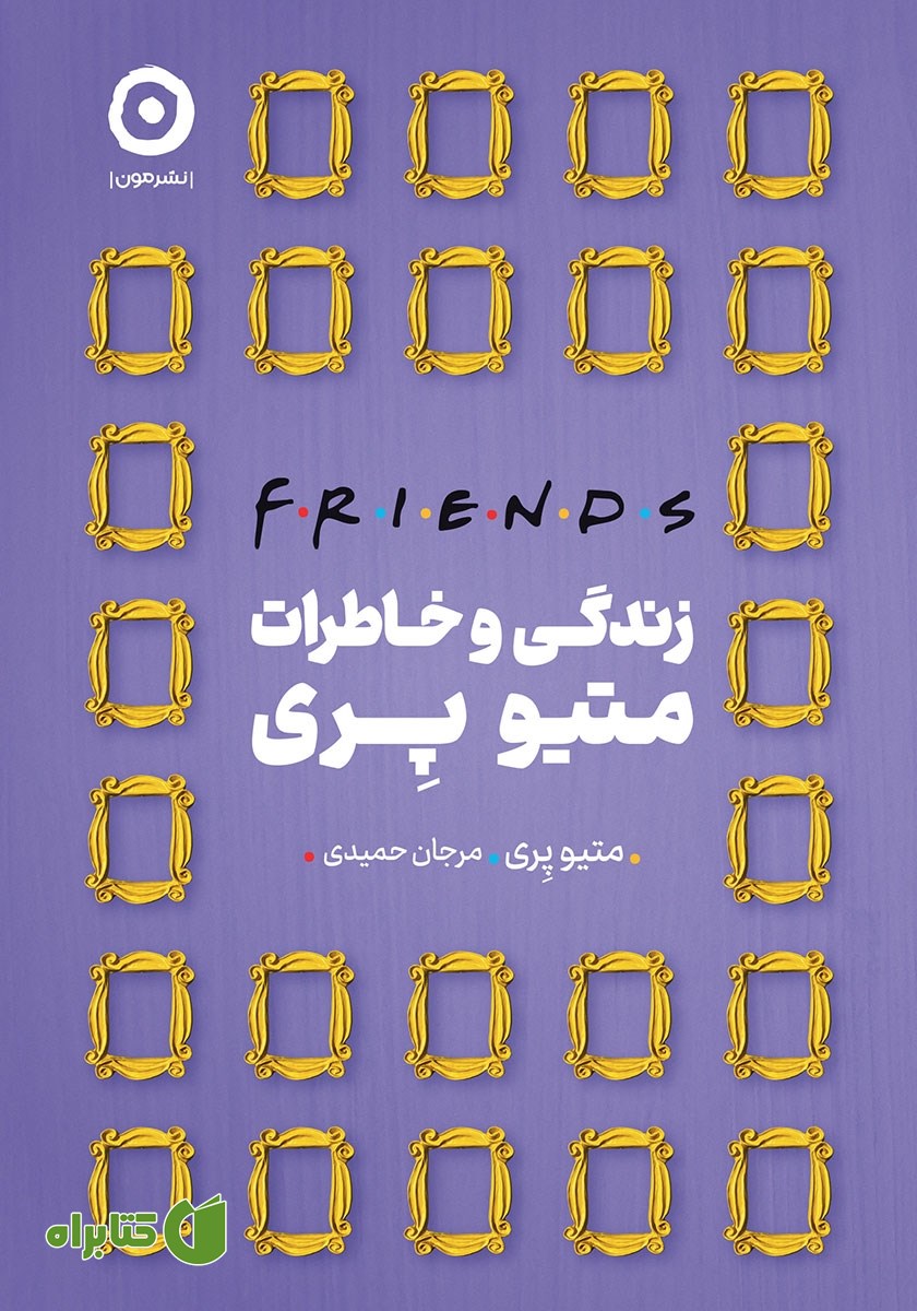 کتاب Friends: زندگی و خاطرات متیو پری