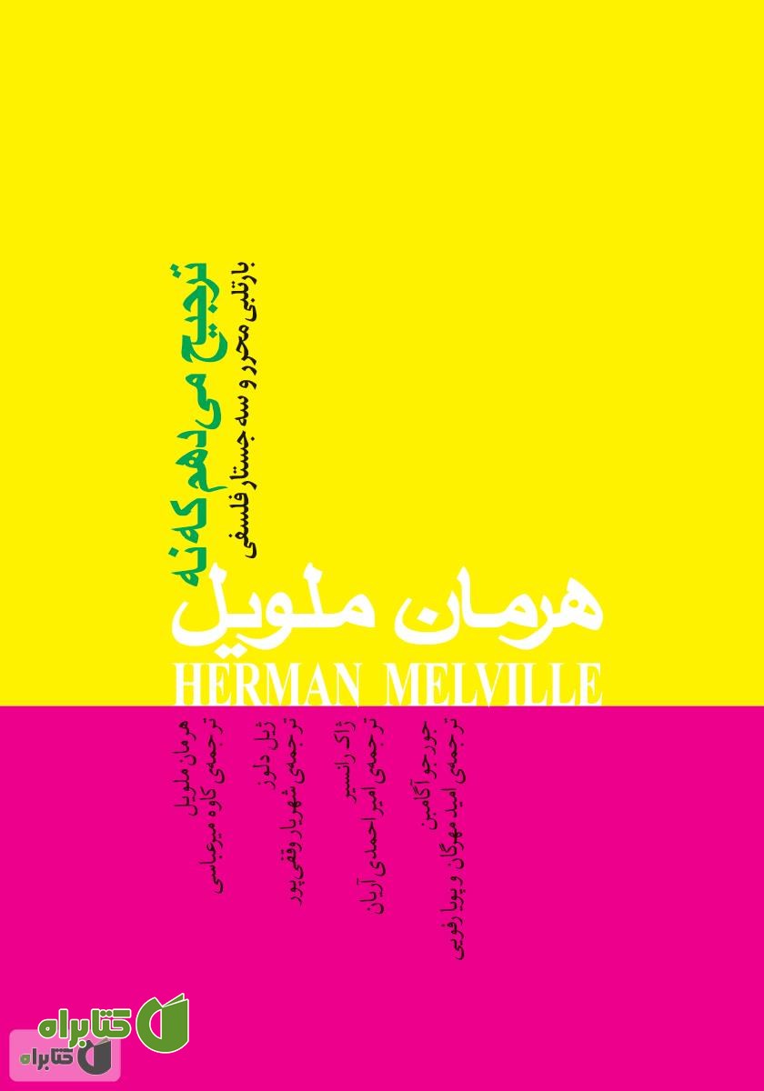 کتاب ترجیح می‌دهم که نه: بارتلبی محرر و سه جستار فلسفی