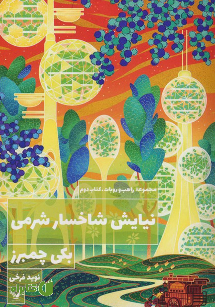 کتاب نیایش شاخسار شرمی