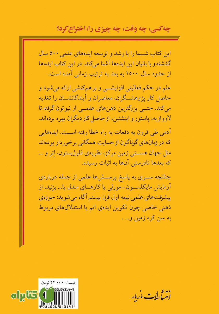 پشت جلد کتاب چه‌ کسی؟ چه‌‌‌‌ وقت؟ چه‌ چیزی؟ را اختراع کرد؟
