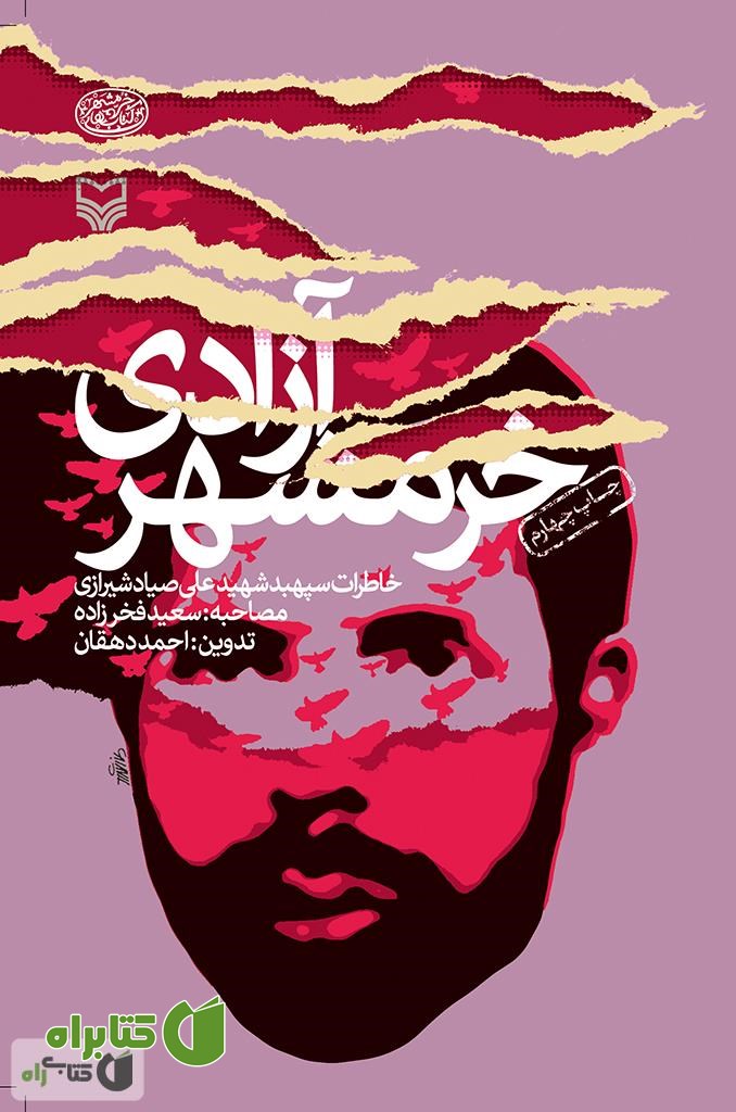 کتاب آزادی خرمشهر