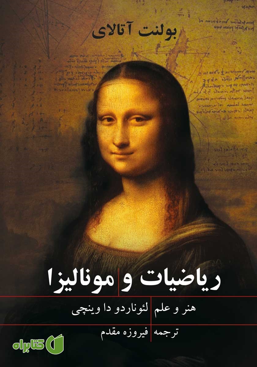 کتاب ریاضیات و مونالیزا