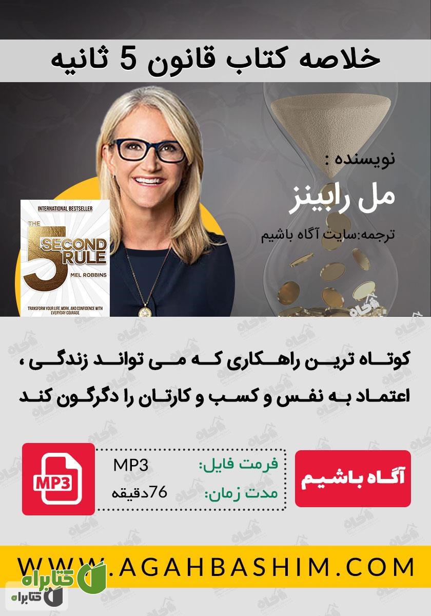 خلاصه کتاب صوتی قانون 5 ثانیه