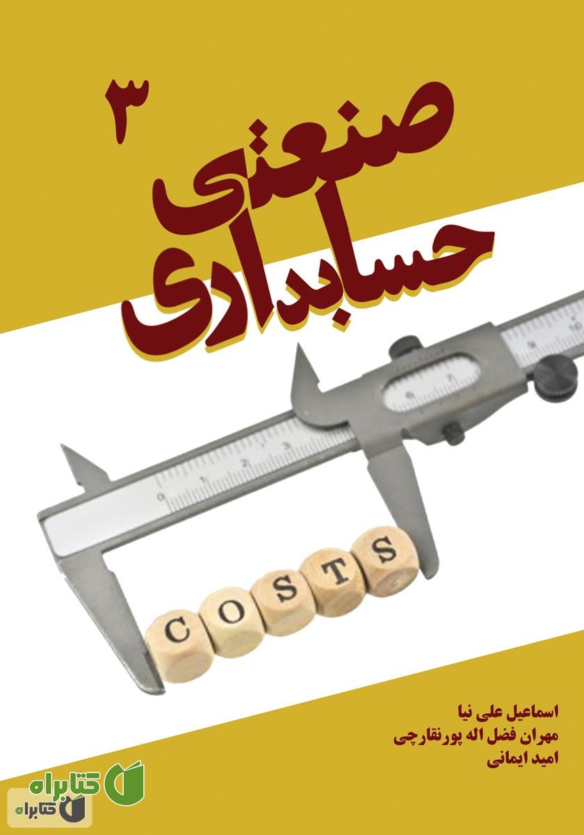 کتاب حسابداری صنعتی 3