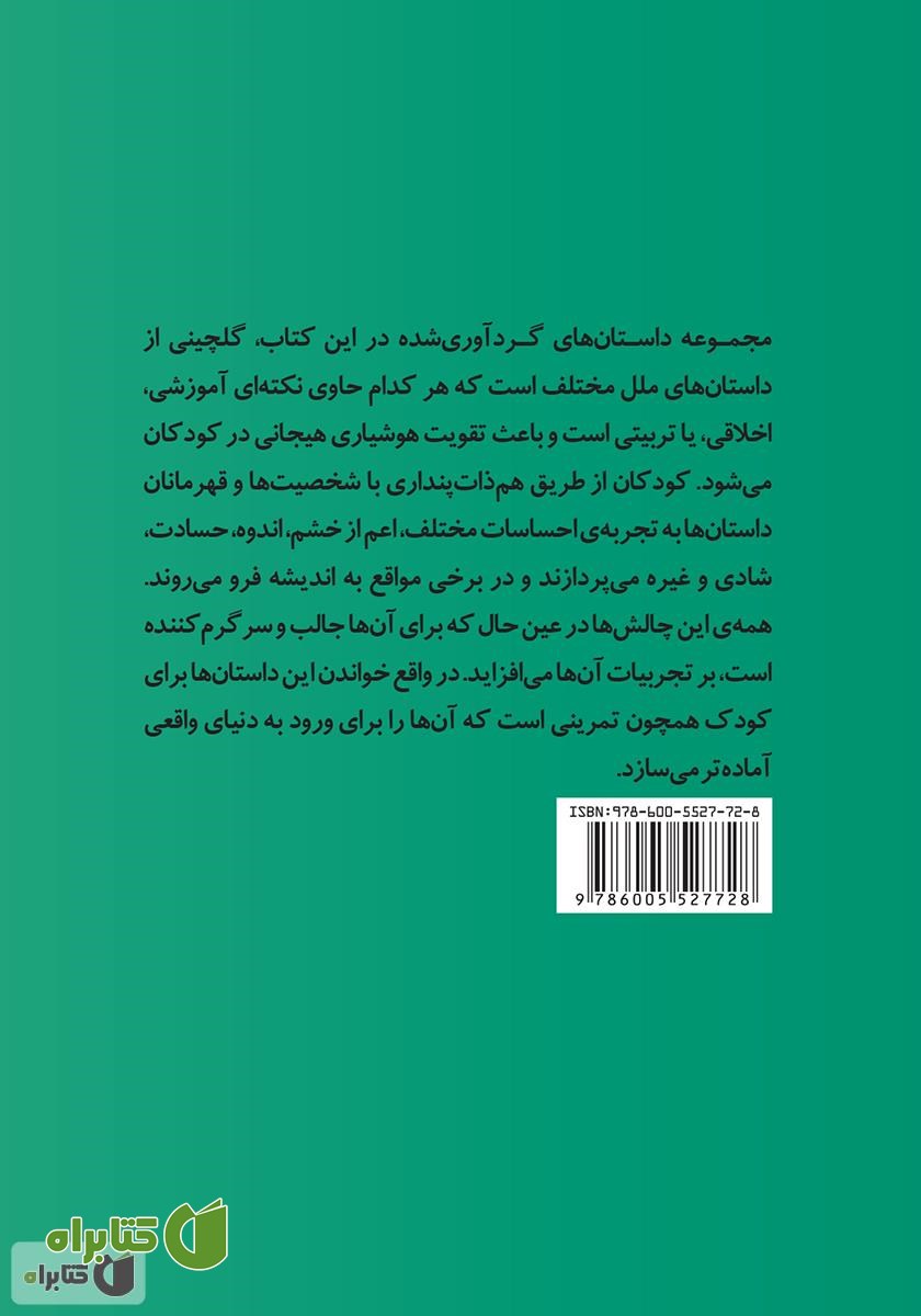 پشت جلد کتاب مجموعه داستان‌هایی برای تقویت هوش هیجانی در کودکان 2