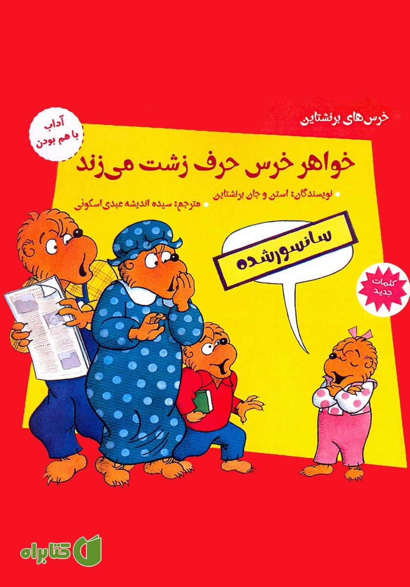 کتاب خواهر خرس حرف زشت می‌زند