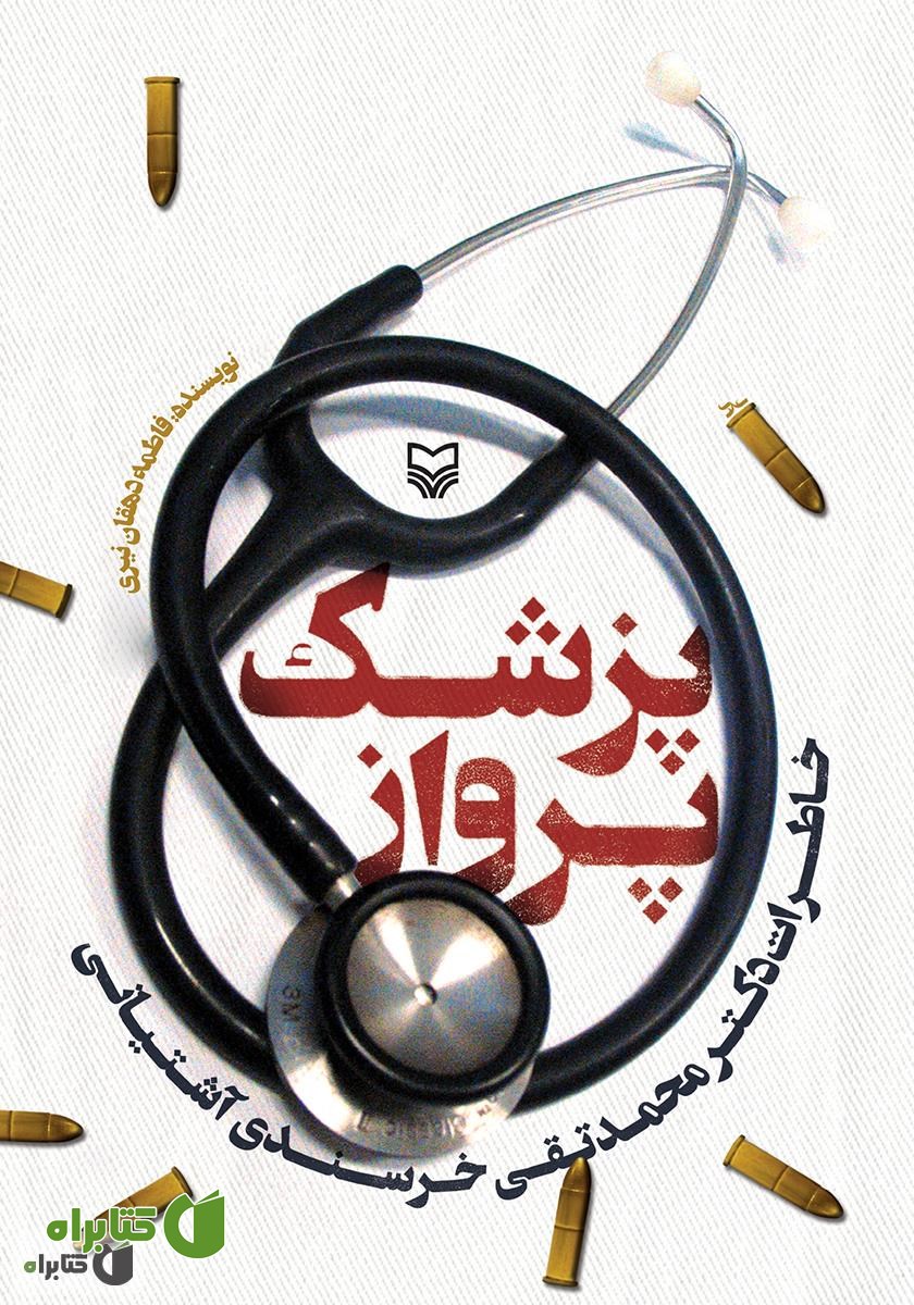 کتاب پزشک پرواز: خاطرات دکتر محمدتقی خرسندی آشتیانی