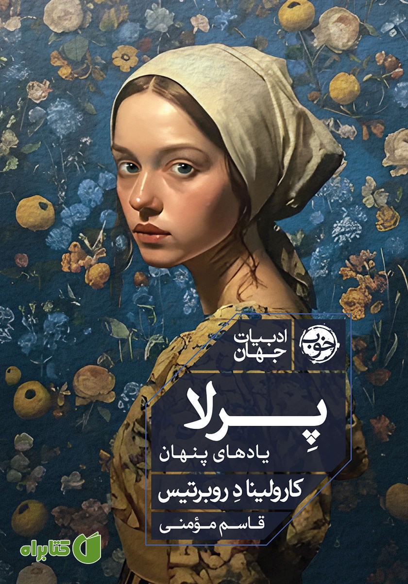 کتاب پرلا؛ یادهای پنهان