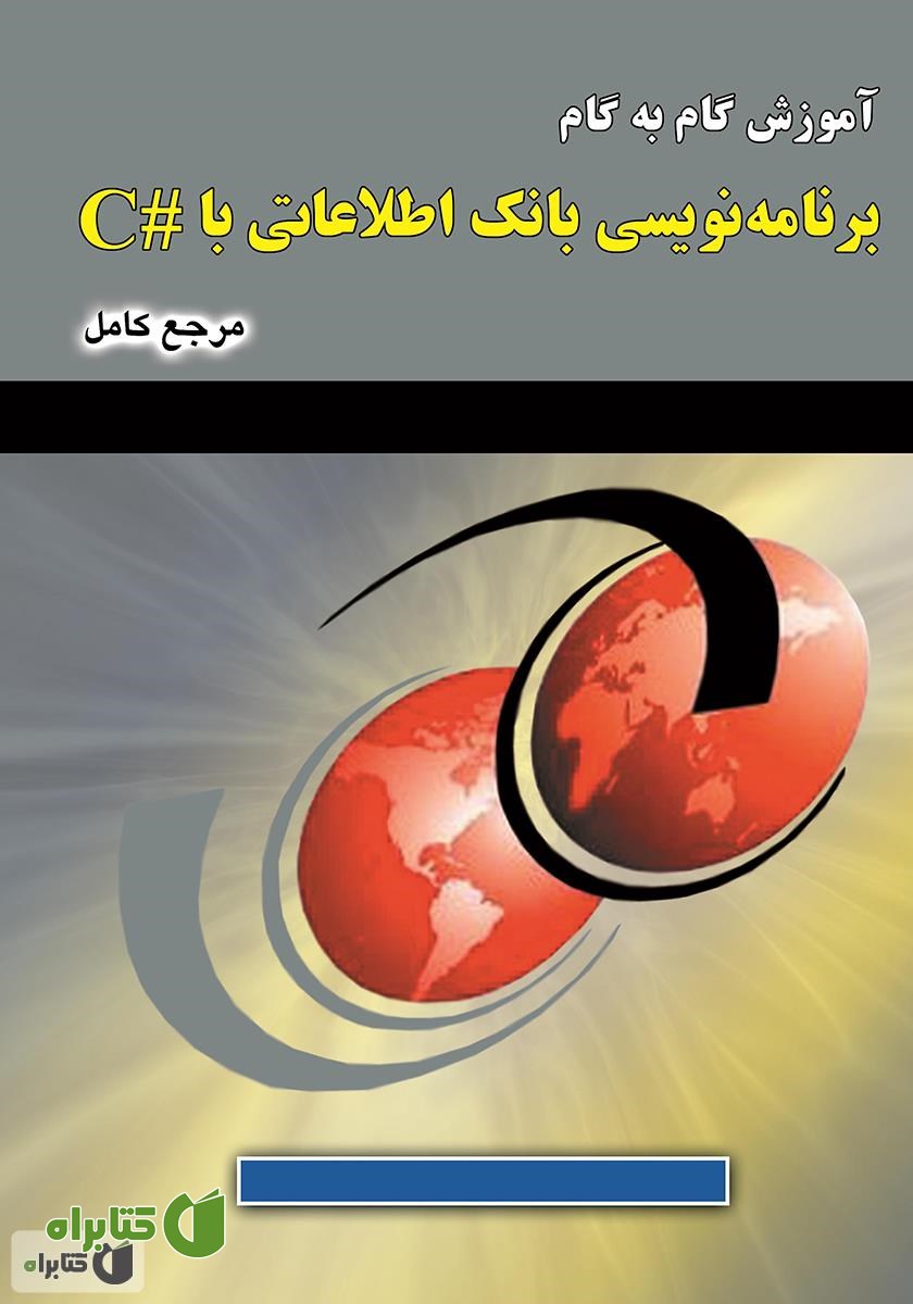 کتاب آموزش گام‌به‌گام برنامه‌نویسی بانک اطلاعاتی با #C