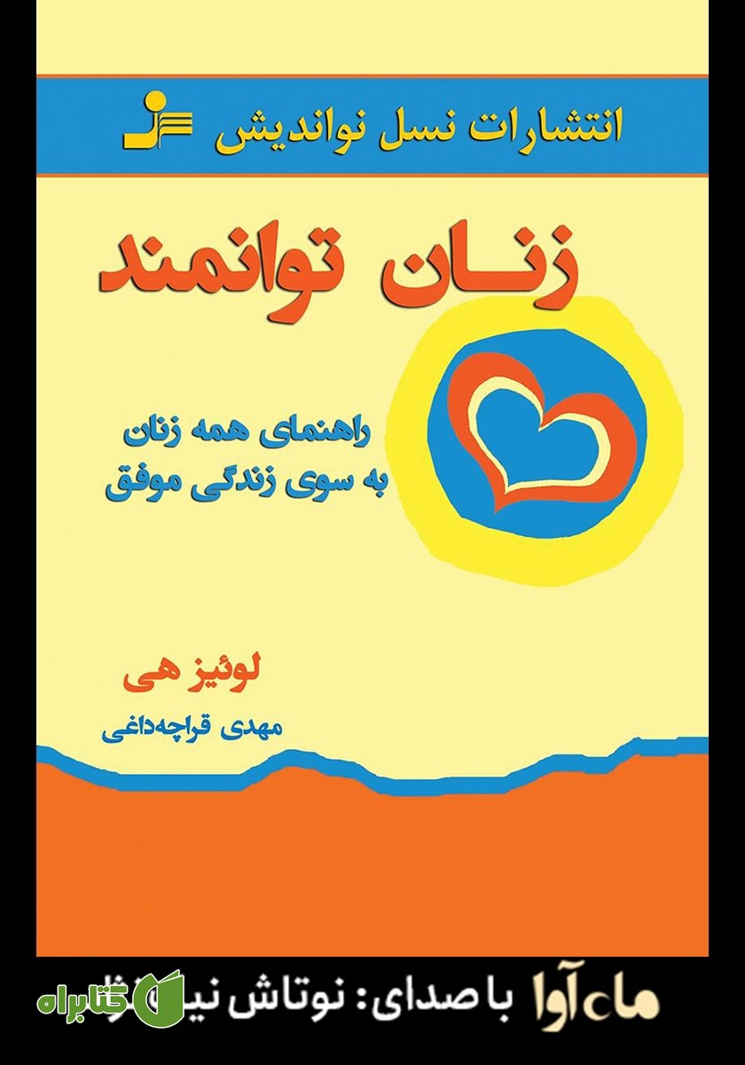 کتاب صوتی زنان توانمند