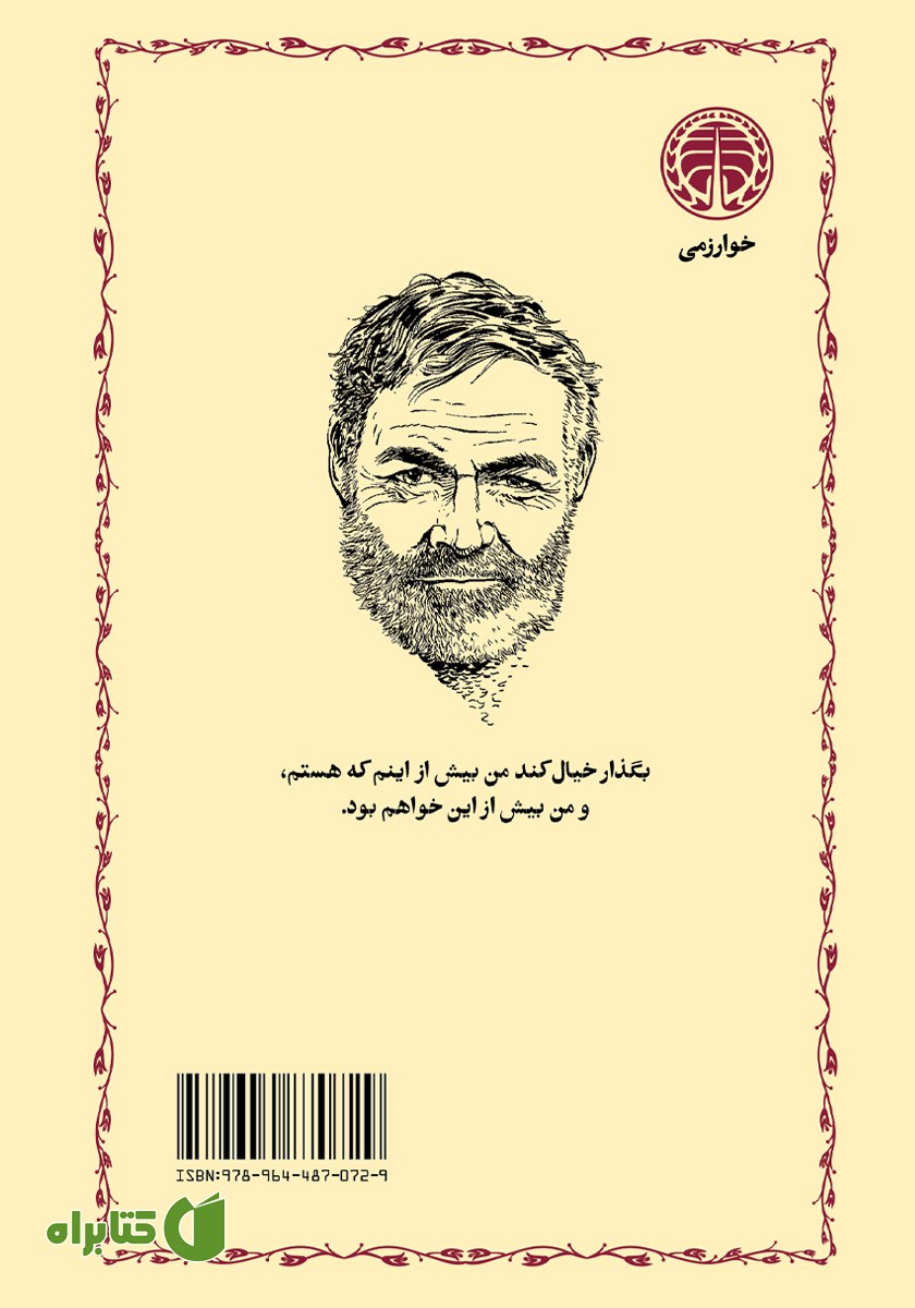 پشت جلد کتاب پیرمرد و دریا