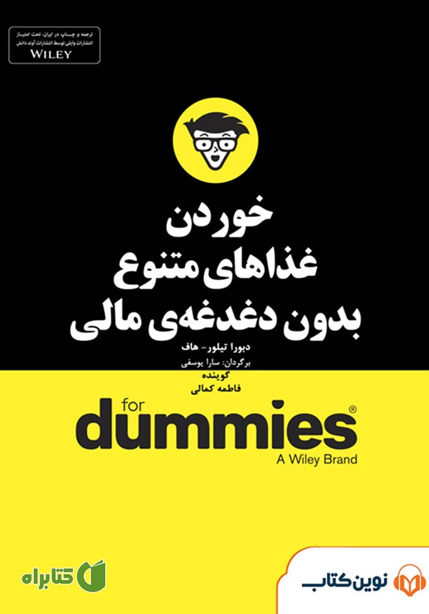 خلاصه کتاب صوتی خوردن غذاهای متنوع بدون دغدغه مالی
