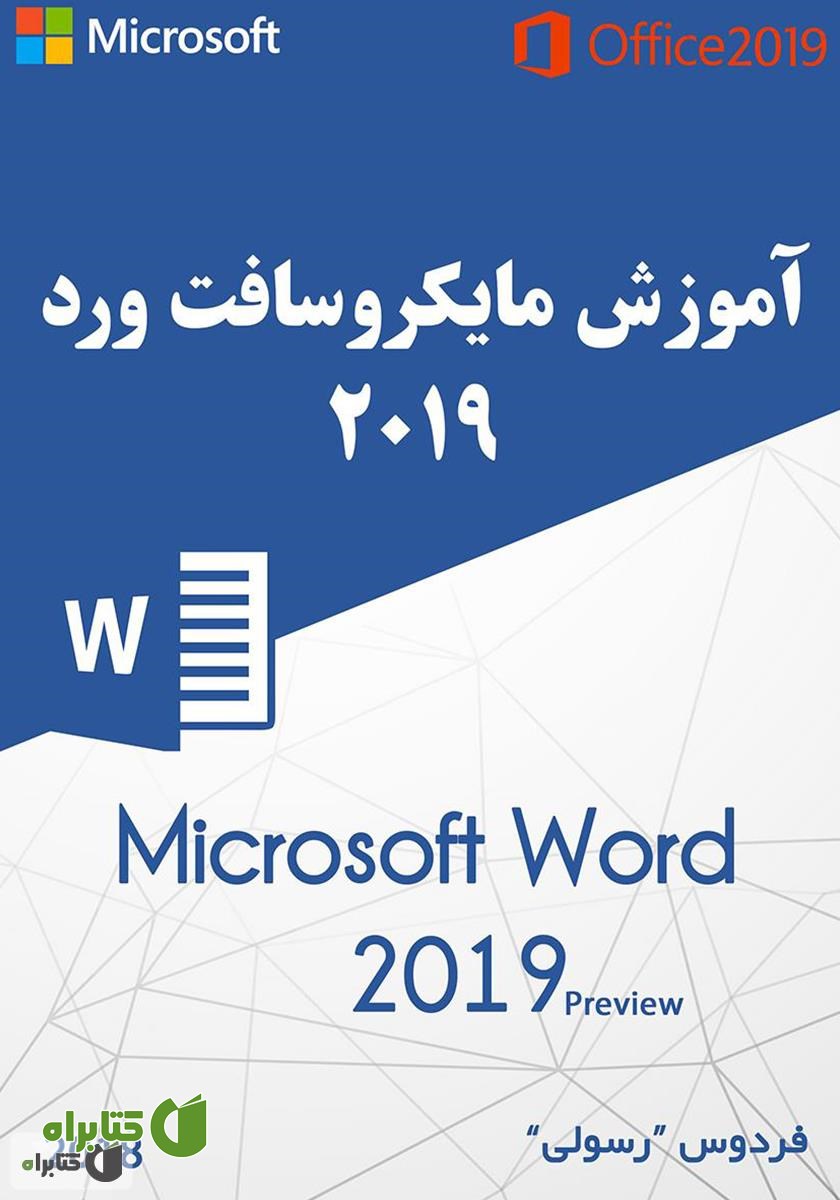 کتاب آموزش مایکروسافت ورد ۲۰۱۹