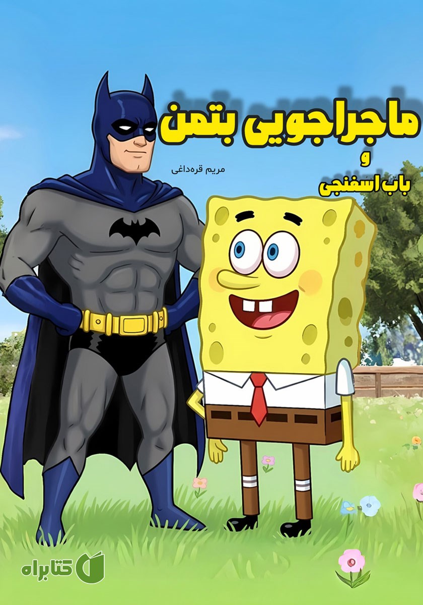کتاب صوتی ماجراجویی بتمن و باب اسفنجی