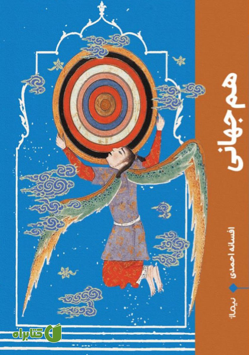 کتاب هم جهانی