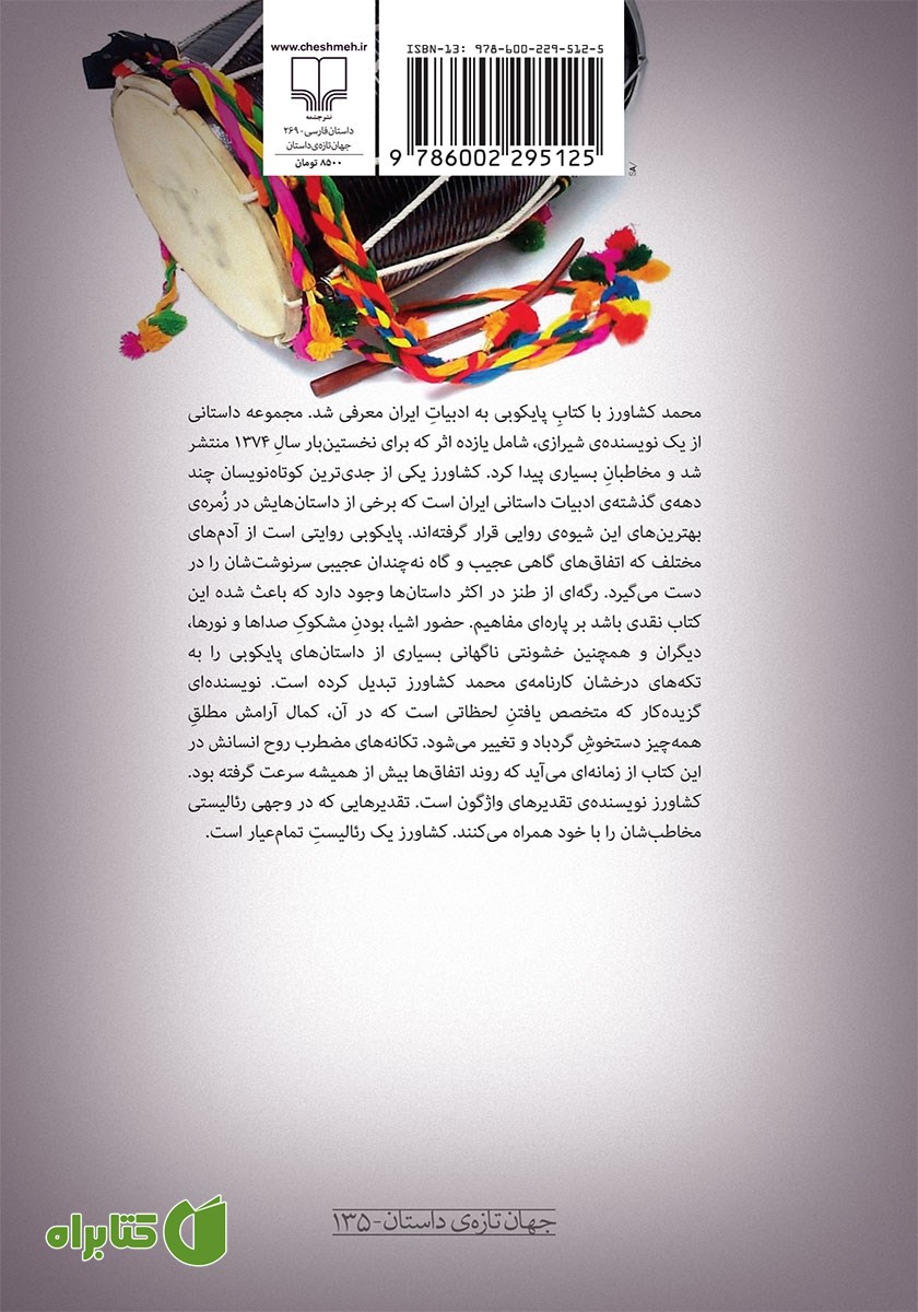 پشت جلد کتاب پایکوبی
